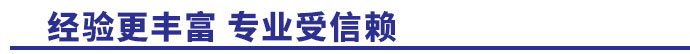 經驗更豐富，專業受信賴